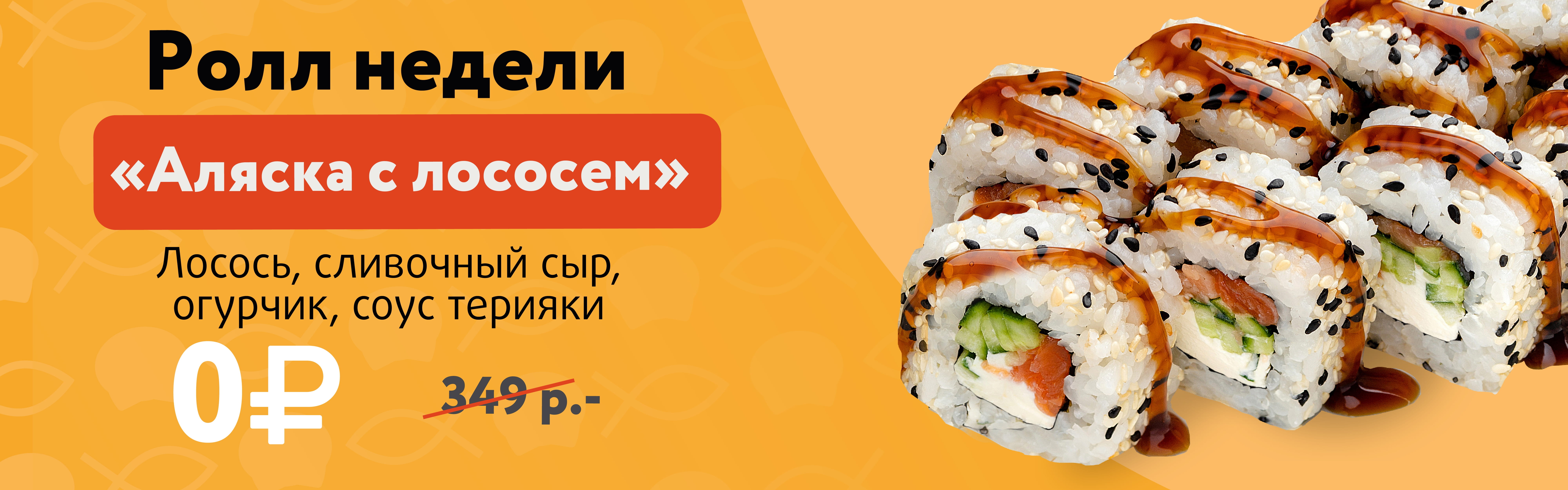 Доставка суши и роллов в Перми